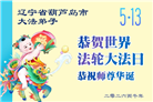 精進实修谢师恩　辽宁大法弟子庆贺世界法轮大法日(110条)