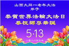 山西、陕西、甘肃大法弟子庆祝世界法轮大法日(111条)