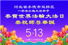 河北大法弟子庆祝世界法轮大法日(103条)
