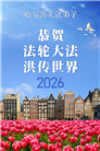 感恩中知精進：黑龙江大法弟子庆贺世界法轮大法日(152条)