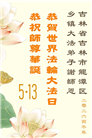 来自大陆乡村的诚挚祝福：恭贺世界法轮大法日(79条)