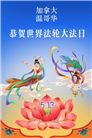 加拿大各地大法弟子庆祝世界法轮大法日