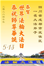 大陆大法弟子庆祝世界法轮大法日(99条)