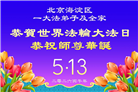 北京大法弟子庆祝世界法轮大法日(110条)