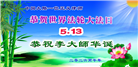 大陆大法弟子庆祝世界法轮大法日(110条)