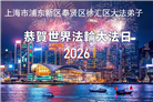 “师尊您辛苦了”　天津、上海大法弟子敬献祝福(96条)