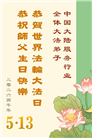 大陆多行业大法弟子同庆同贺世界法轮大法日(60条)