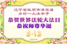 辽宁大法弟子庆祝世界法轮大法日(153条)
