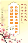 北京大法弟子庆祝世界法轮大法日(110条)