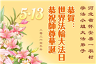 在佛恩浩荡中前行　河北大法弟子敬谢师恩(100条)
