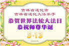 吉林省大法弟子以正念和感恩庆祝世界法轮大法日(109条)