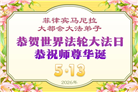 亚洲九国大法弟子恭贺世界法轮大法日 敬谢师尊
