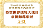 珍惜修炼机缘　长春大法弟子感谢师尊洪恩(93条)