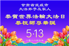 山西、陕西、甘肃大法弟子庆祝世界法轮大法日(111条)