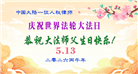 大陆大法弟子庆祝世界法轮大法日(110条)