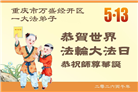 在感恩中精進：重庆大法弟子恭贺世界法轮大法日(111条)