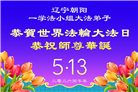 辽宁大法弟子庆祝世界法轮大法日(153条)