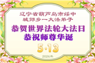 辽宁大法弟子庆祝世界法轮大法日(153条)