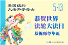 纽约地区大法弟子庆祝世界法轮大法日