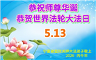 大陆大法弟子庆祝世界法轮大法日(109条)