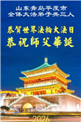 “惟愿师尊笑” 山东大法弟子献上纯净的祝福(185条)