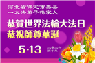 在佛恩浩荡中前行　河北大法弟子敬谢师恩(100条)