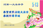 大陆大法弟子庆祝世界法轮大法日(109条)
