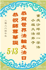 大陆大法弟子庆祝世界法轮大法日(109条)