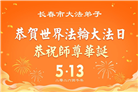 珍惜修炼机缘　长春大法弟子感谢师尊洪恩(93条)