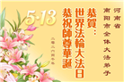 大陆大法弟子庆祝世界法轮大法日(109条)
