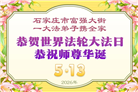 石家庄大法弟子庆祝世界法轮大法日(147条)