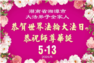 广东、广西、海南、湖南、江苏大法弟子庆祝世界法轮大法日(145条)