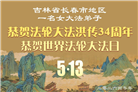 珍惜修炼机缘　长春大法弟子感谢师尊洪恩(93条)