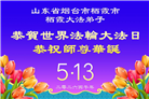 “惟愿师尊笑” 山东大法弟子献上纯净的祝福(185条)