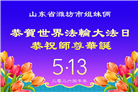 “惟愿师尊笑” 山东大法弟子献上纯净的祝福(185条)