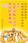 辽宁大法弟子庆祝世界法轮大法日(153条)