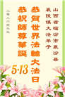 山西、陕西、甘肃大法弟子庆祝世界法轮大法日(111条)