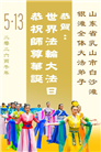 “惟愿师尊笑” 山东大法弟子献上纯净的祝福(185条)