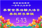 广东、广西、海南、湖南、江苏大法弟子庆祝世界法轮大法日(145条)