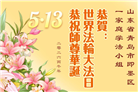 “惟愿师尊笑” 山东大法弟子献上纯净的祝福(185条)