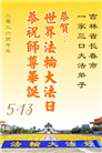 大陆大法弟子庆祝世界法轮大法日(109条)