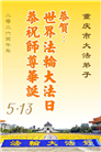 大陆大法弟子庆祝世界法轮大法日(109条)