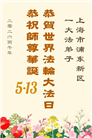 “师尊您辛苦了”　天津、上海大法弟子敬献祝福(96条)