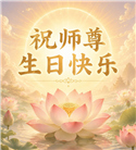 “惟愿师尊笑” 山东大法弟子献上纯净的祝福(185条)