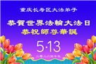 大陆大法弟子庆祝世界法轮大法日(109条)