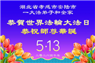 大陆大法弟子庆祝世界法轮大法日(99条)