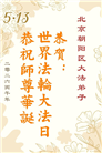 北京大法弟子庆祝世界法轮大法日(110条)