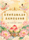 感恩师尊慈悲救度　日本弟子敬贺法轮大法日
