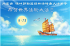 贵州、内蒙古、新疆、云南、宁夏大法弟子庆祝世界法轮大法日(108条)