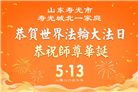 “惟愿师尊笑” 山东大法弟子献上纯净的祝福(185条)